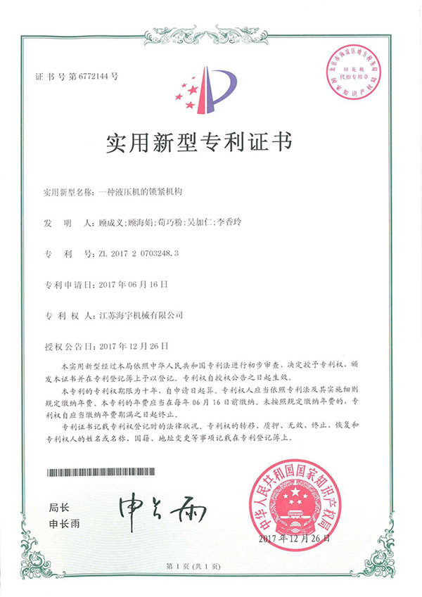 一种液压机的锁紧机构